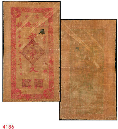 宜和2025年秋季拍卖 纸币 - 民国二十三年（1934年）汉中（陕西）裕汉钱号贰串文油布帖，国民党第38军孙蔚如部发行；少见，原票，八五品