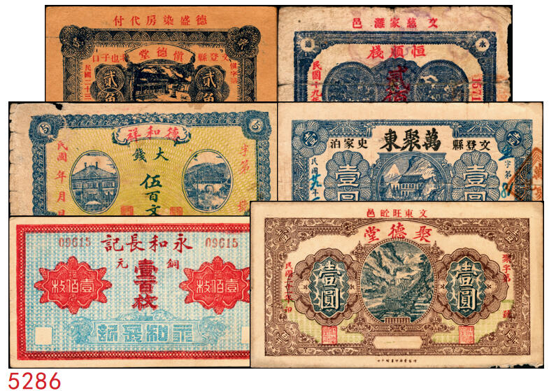 宜和2025年秋季拍卖 纸币 山东、山西钱庄票一组6枚，其中：文登恒顺栈1930年贰佰文；聚德堂1932年壹圆；慎德堂1934年贰角；万聚东1940年壹圆；濮县德和祥伍百文；山西交城永和长记壹百枚；六品至九五品