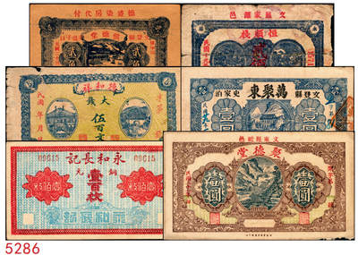 宜和2025年秋季拍卖 纸币 - 山东、山西钱庄票一组6枚，其中：文登恒顺栈1930年贰佰文；聚德堂1932年壹圆；慎德堂1934年贰角；万聚东1940年壹圆；濮县德和祥伍百文；山西交城永和长记壹百枚；六品至九五品