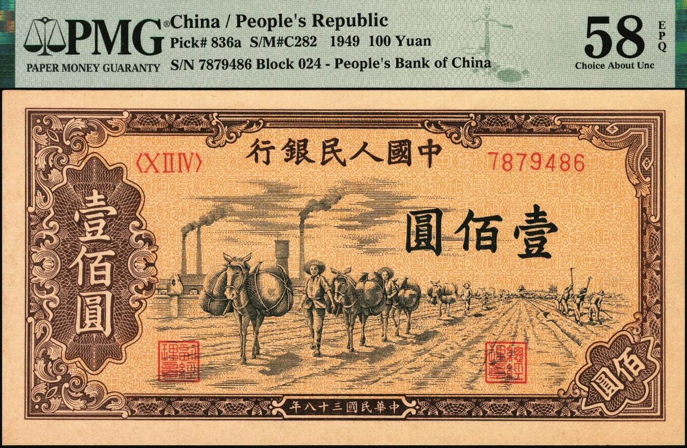 宜和2025年秋季拍卖 纸币 1949年第一版人民币“驮运”壹佰圆一组3枚连号，中原印刷厂（汉口）印制，普通版；均为PMG 58 EPQ