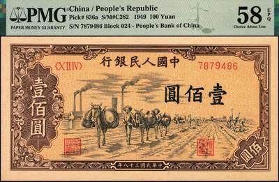 宜和2025年秋季拍卖 纸币 1949年第一版人民币“驮运”壹佰圆一组3枚连号，中原印刷厂（汉口）印制，普通版；均为PMG 58 EPQ
