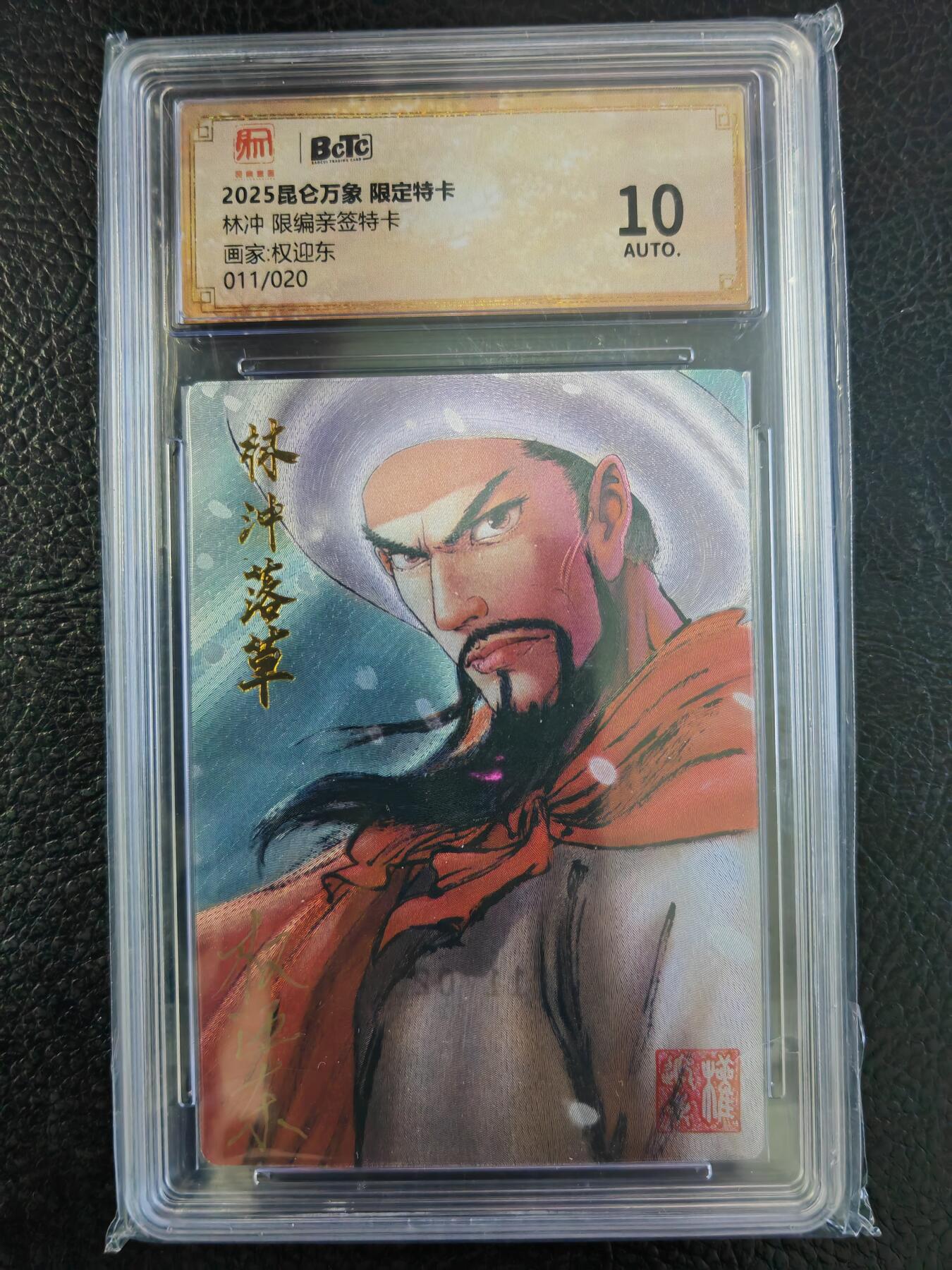 阳大大卡牌拍卖第93期（持续收拍品，周五晚上九点截拍，进群福利早知道） 【亲签】昆仑万象 权迎东 水浒限定 林冲 亲签限编011/020