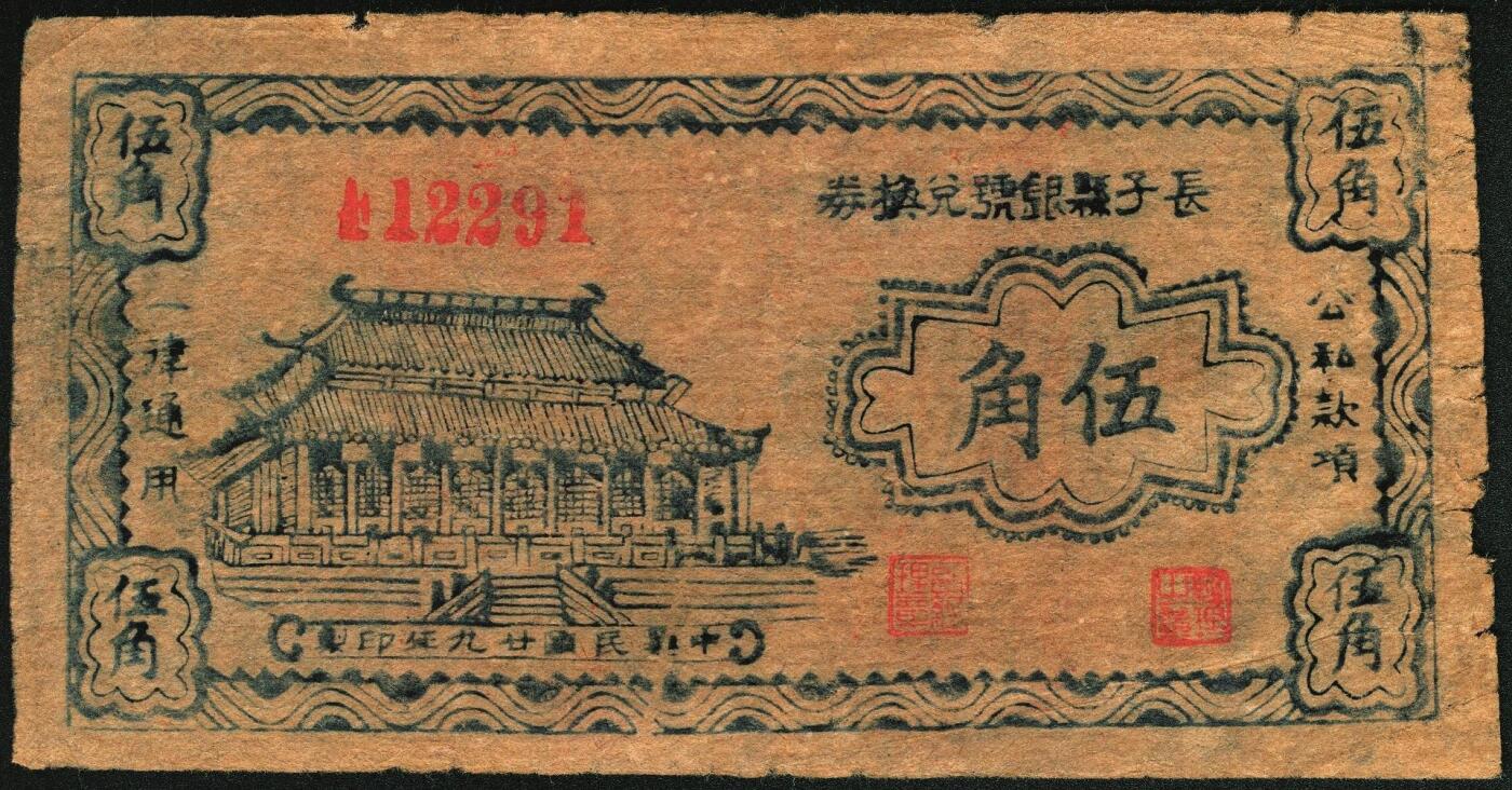 宜和2025年秋季拍卖 纸币 民国二十九年（1940年）长子县银号兑换券伍角，晋东南抗日根据地纸币；原票，八五品