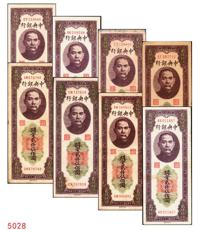 宜和2025年秋季拍卖 纸币 - 民国三十七年（1948年）中央银行关金中央版贰仟伍佰圆一组8枚，Pick#358，其中大号码券1枚，小号码券7枚；原票，七至九五品