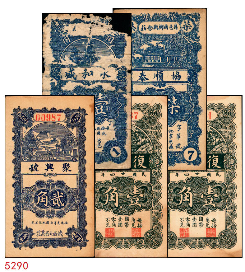宜和2025年秋季拍卖 纸币 山东钱庄票一组5枚，其中：（昌邑）永和盛1933年壹角、复兴源1935年壹角2枚、协顺泰柒佰；（青州）聚兴号贰角；五至九品