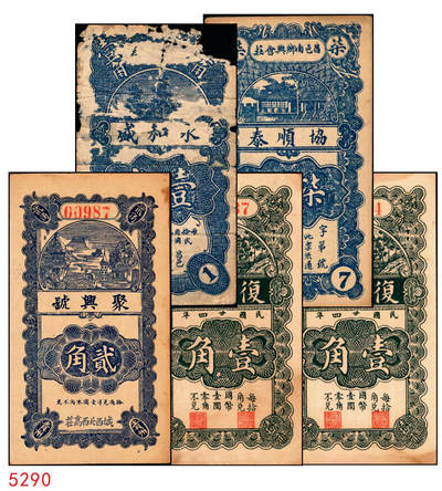 宜和2025年秋季拍卖 纸币 - 山东钱庄票一组5枚，其中：（昌邑）永和盛1933年壹角、复兴源1935年壹角2枚、协顺泰柒佰；（青州）聚兴号贰角；五至九品