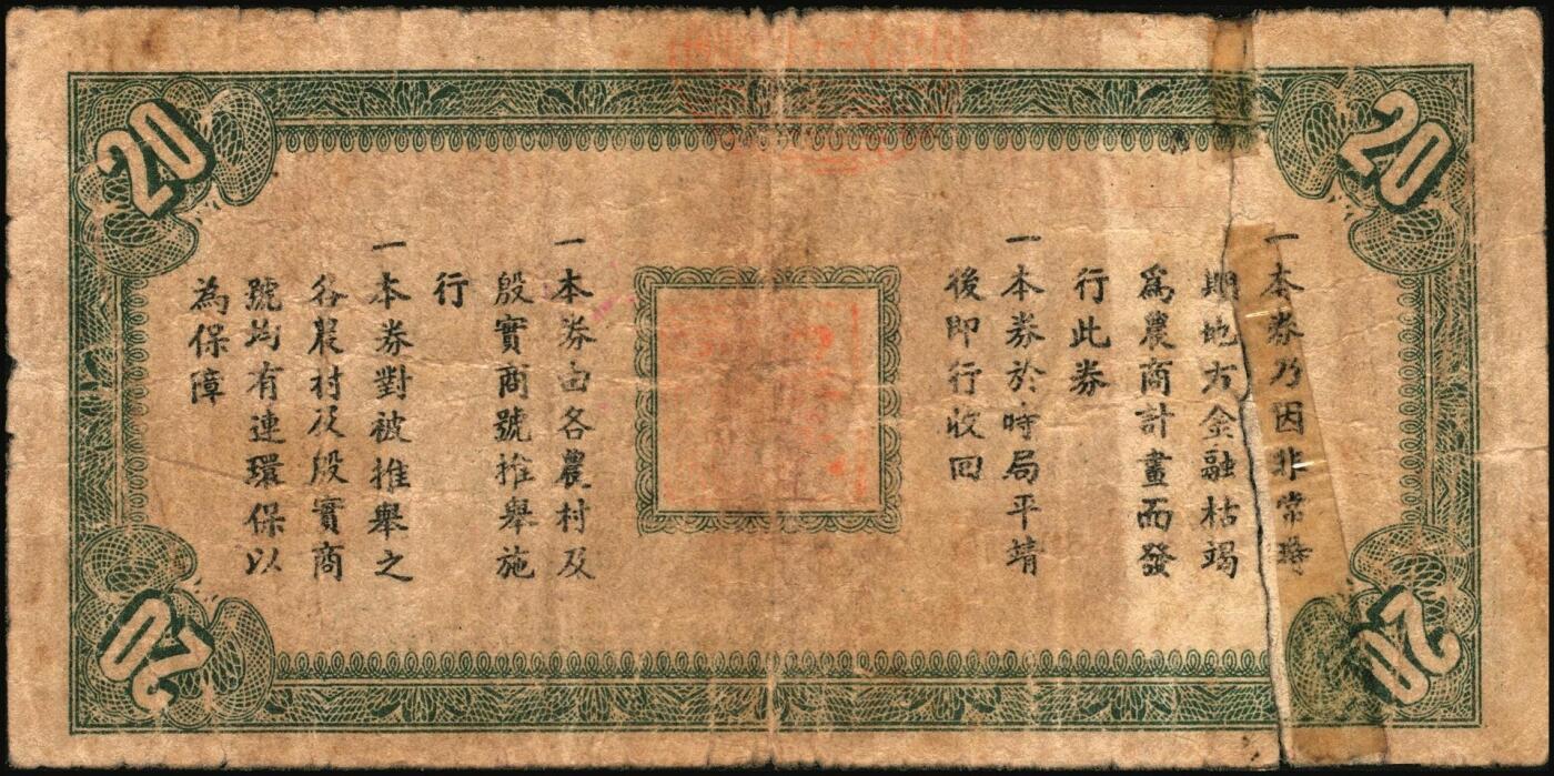 宜和2025年秋季拍卖 纸币 河北地方纸币一组2枚：①民国二十六年（1937年）宁晋县救济农村流通券壹圆，背印商会钤章及告白文字，七至八品；②民国二十七年（1938年）文霸联区（文安、霸县两县交界之苏桥镇一带）农民合作社救济金融临时流通券贰角，济南大明湖北极庙图，背印告白文字；有贴补，六成新