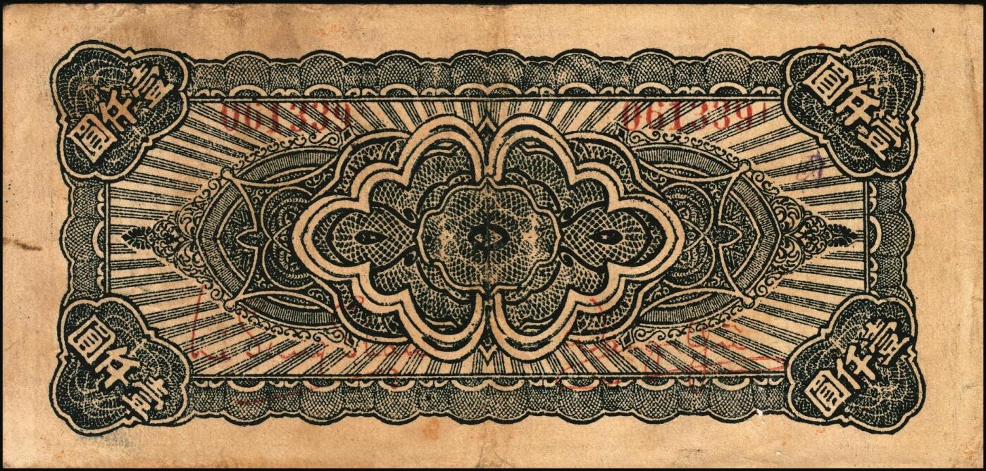 宜和2025年秋季拍卖 纸币