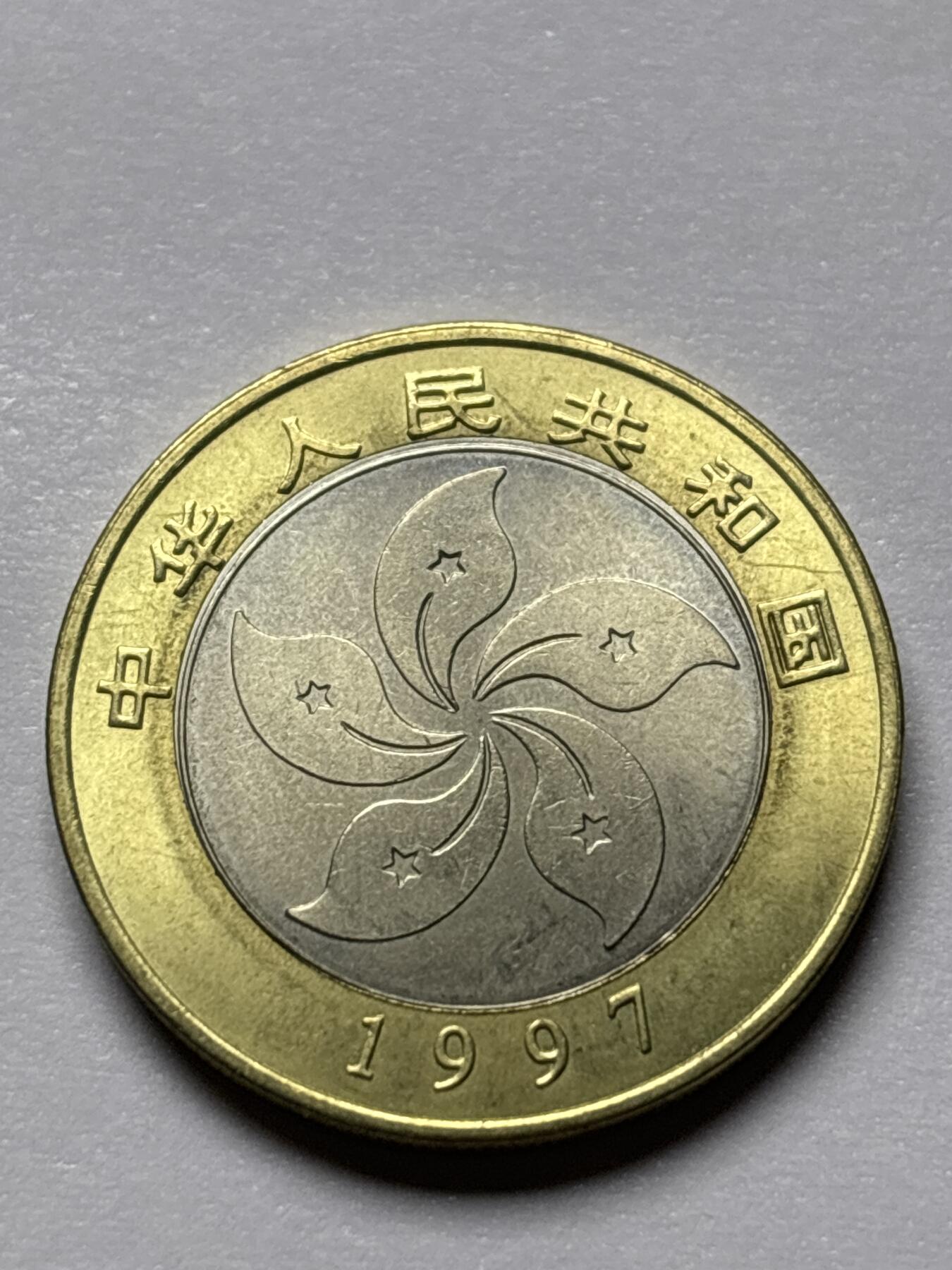 文馨钱币收藏 2026新年第三场（第 289 场）【长期接代拍品】 全新 1997 年 香港 10 元纪念币