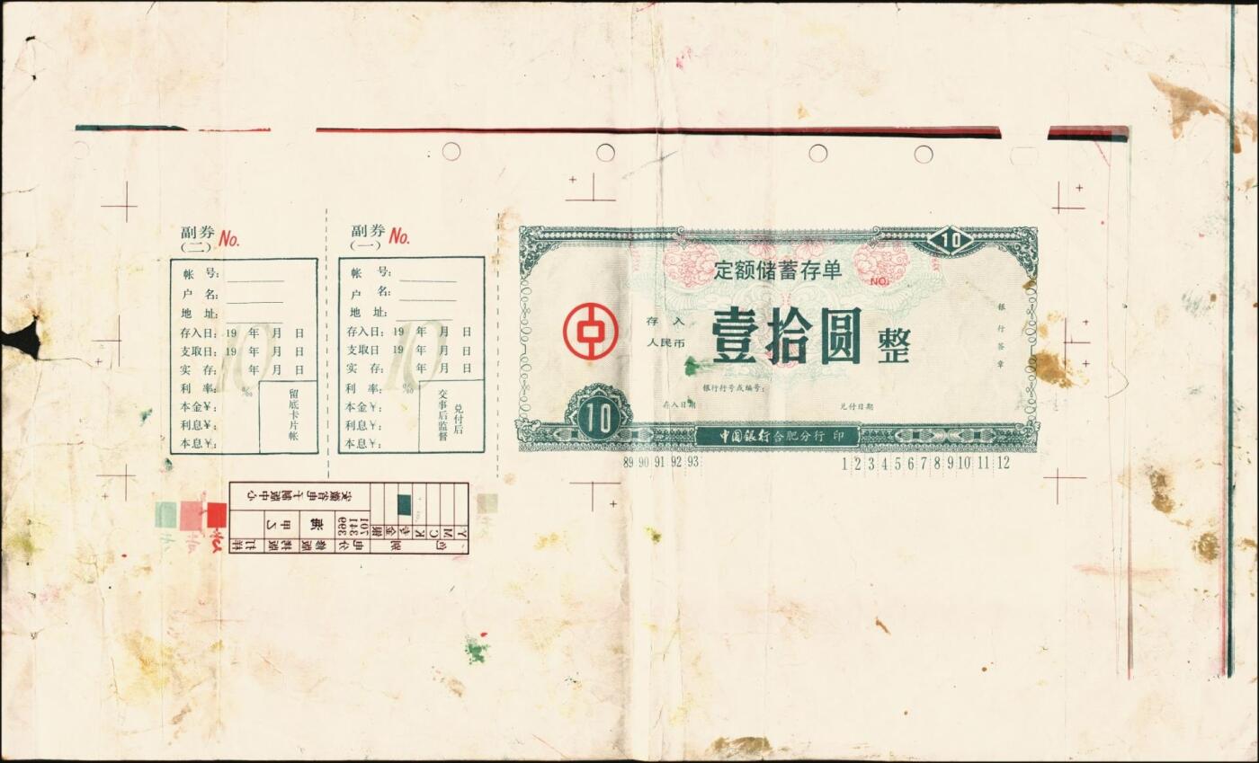 宜和2025年秋季拍卖 纸币 中国银行合肥分行“定额储蓄存单”壹拾圆试印票，八五品