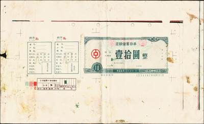 宜和2025年秋季拍卖 纸币 中国银行合肥分行“定额储蓄存单”壹拾圆试印票，八五品