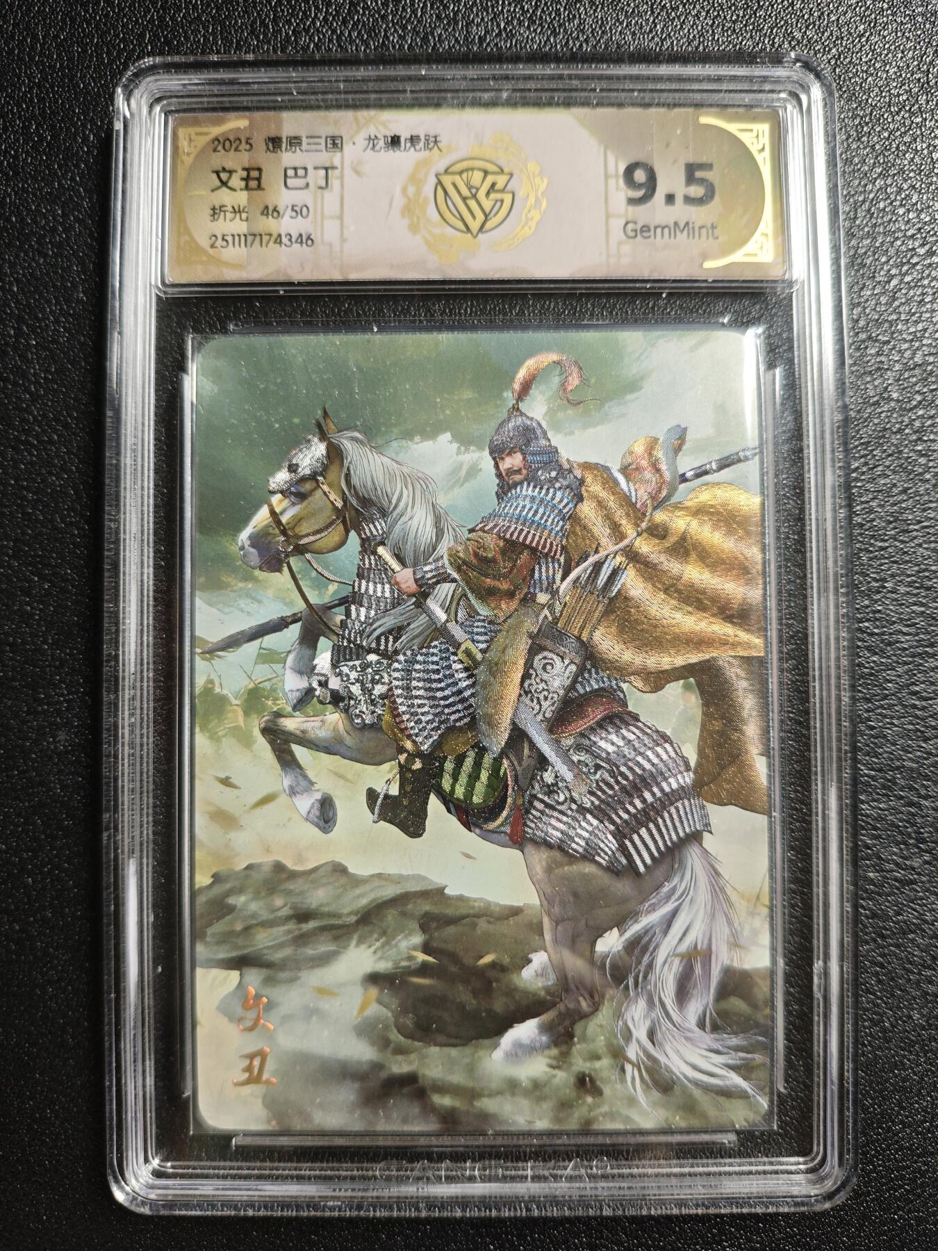 天玑星卡拍第161期《1.15周四截拍》持续收拍收评中 满赠卡需备注 焱卡文化 燎原三国 巴丁 文丑 46/50 折光 CCG9.5