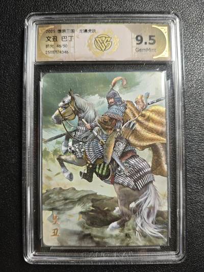 天玑星卡拍第161期《1.15周四截拍》持续收拍收评中 满赠卡需备注 - 焱卡文化 燎原三国 巴丁 文丑 46/50 折光 CCG9.5