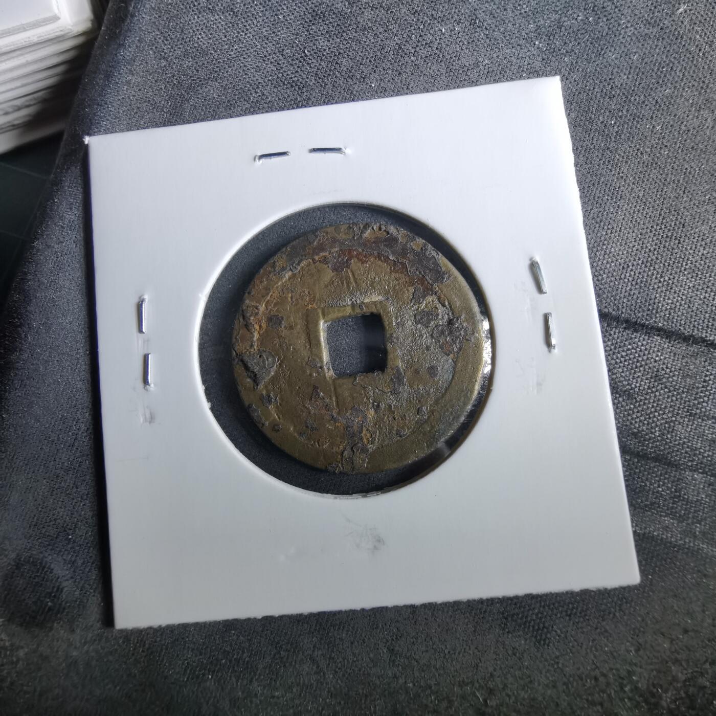 沼泽如烟--第960场 洪化通宝