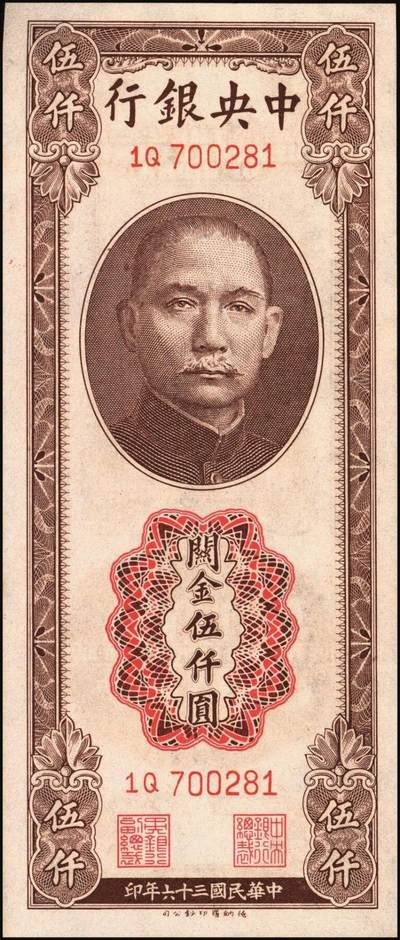 宜和2025年秋季拍卖 纸币 中央银行关金一组4枚，其中：①②1947年德纳罗版伍仟圆2枚，Pick#347；③④1948年中央版蓝紫色伍万圆2枚，Pick#372；九五至九八品
