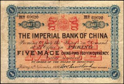 宜和2025年秋季拍卖 纸币 大清光绪二十四年（1898年）中国通商银行·京城京平足银伍钱，Pick#A39；原票，八品