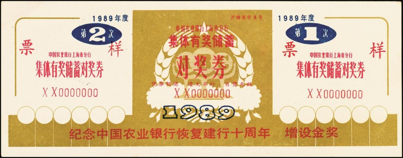 宜和2025年秋季拍卖 纸币 中国农业银行票据一组7枚，其中：①②③1986、87、89年上海市分行“集体有奖储蓄对奖券”票样；④⑤南京分行营业部“喜庆储蓄存单”贰拾圆、伍拾圆样张；⑥⑦福建省分行定额支票叁拾圆、壹佰圆，未填用；全品