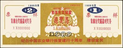宜和2025年秋季拍卖 纸币 中国农业银行票据一组7枚，其中：①②③1986、87、89年上海市分行“集体有奖储蓄对奖券”票样；④⑤南京分行营业部“喜庆储蓄存单”贰拾圆、伍拾圆样张；⑥⑦福建省分行定额支票叁拾圆、壹佰圆，未填用；全品