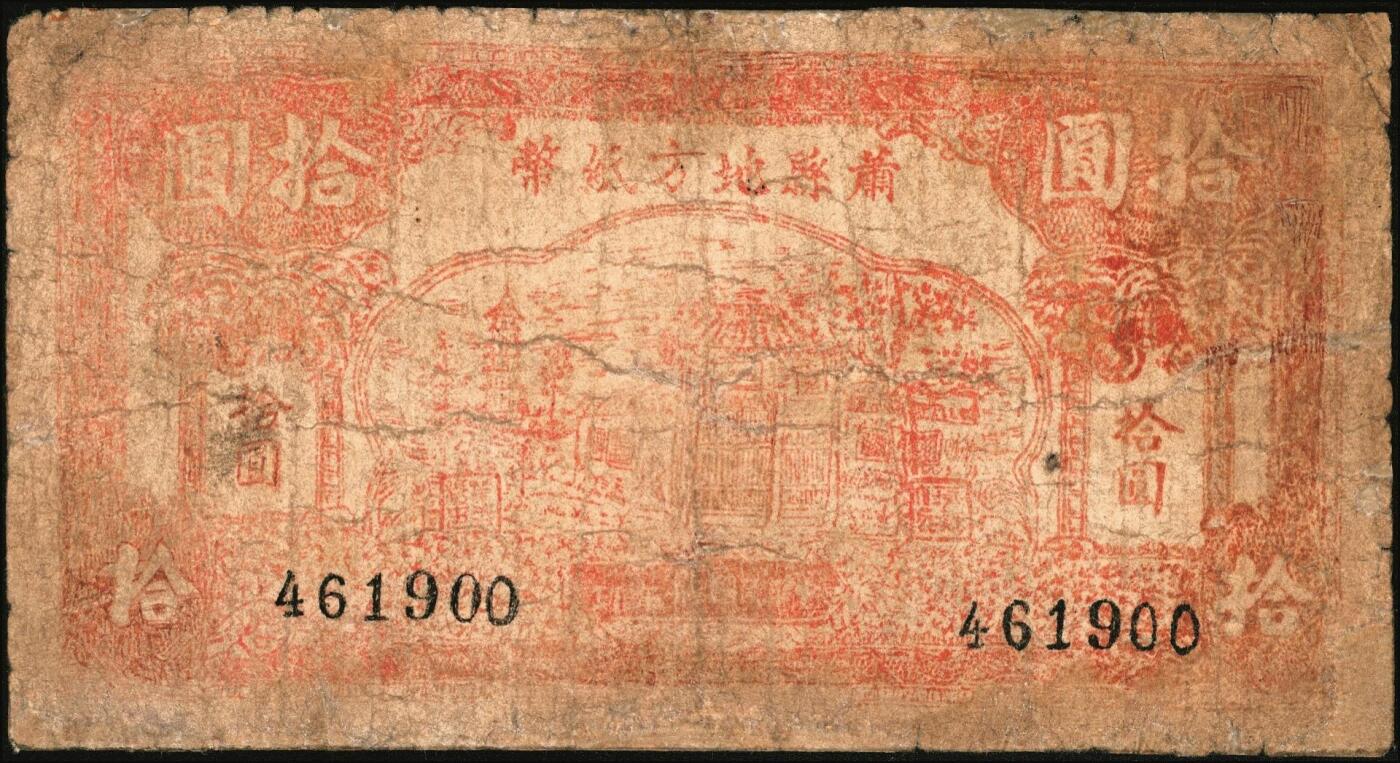 宜和2025年秋季拍卖 纸币 抗战时期萧县地方纸币一组2枚：①民国卅二年（1943年）萧县地方纸币拾圆，古刹宝塔图，罕见品种；②民国二十八年（1939年）萧县地方流通券绿色花纹图壹圆，豫皖苏抗日根据地最早期的抗币，也是新四军和八路军唯一共用过的抗币，少见；六品，有修