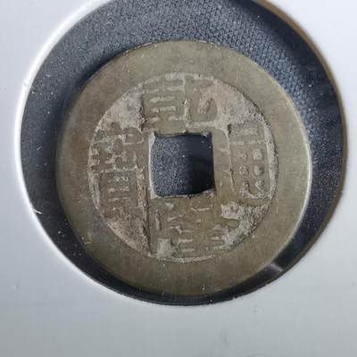 沼泽如烟--第960场 - 乾隆通宝