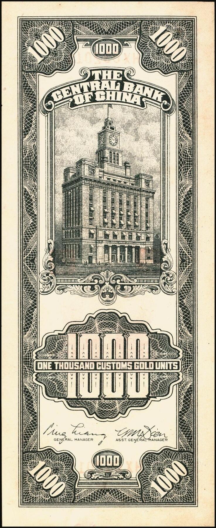 宜和2025年秋季拍卖 纸币 民国三十六年（1947年）中央银行关金壹仟圆一组7枚，Pick#339，梁平·田亦民签名，其中：大业版、中华书局版各3枚，中央版1枚；七至九八品