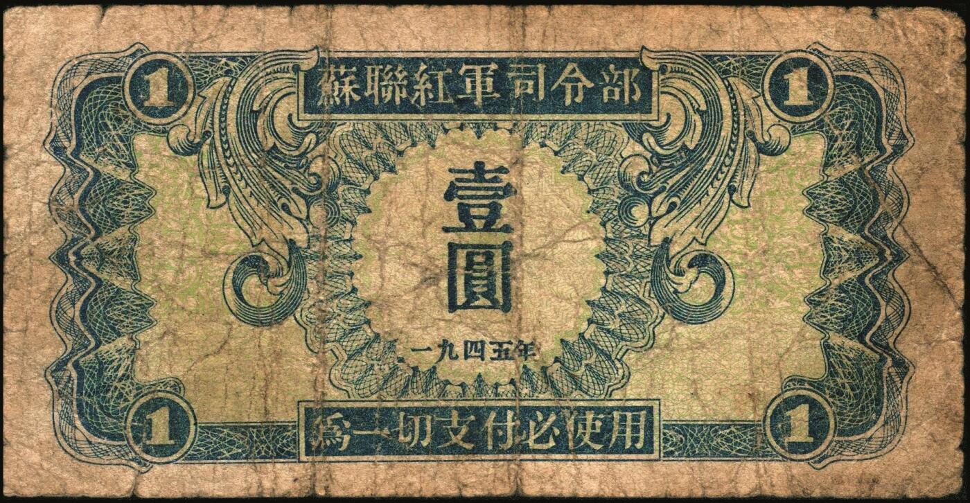 宜和2025年秋季拍卖 纸币 1945年苏联红军司令部壹圆、伍圆、拾圆一组3枚，中文版，流通于旅大解放区；六品