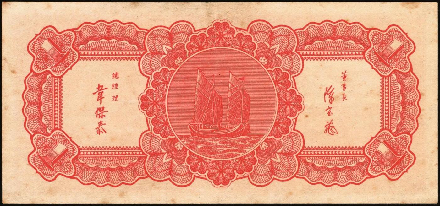 宜和2025年秋季拍卖 纸币 浙江纸币一组8枚，其中：浙江地方银行竖式伍分；横式贰分、伍分；1936年壹角、贰角无字轨、伍角单字轨；1939年壹圆；1949年浙江省银行壹圆；七五至九品