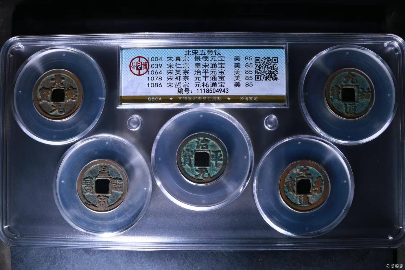 新到公博评级宋代五帝钱套盒，85高分，买回家镇宅不错！1118504943