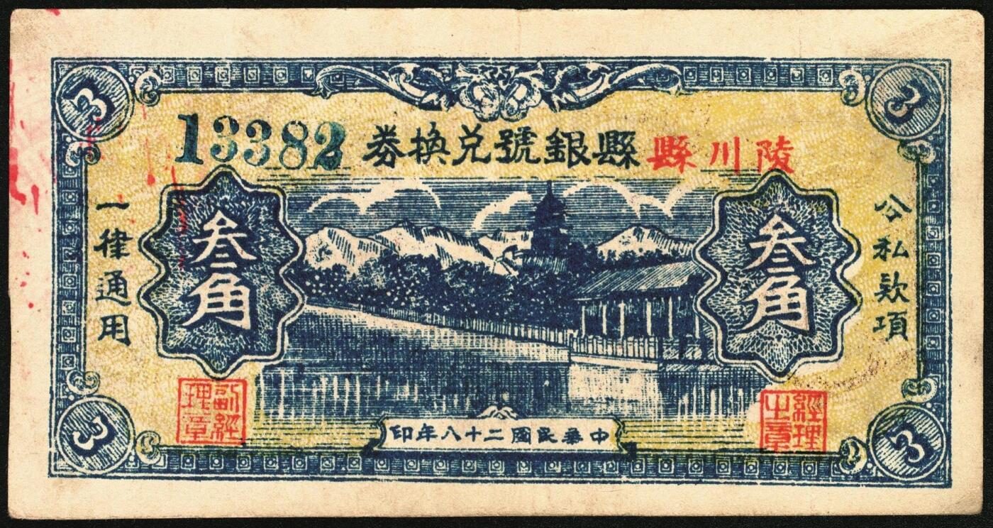 宜和2025年秋季拍卖 纸币 民国二十八年（1939年）陵川县银号兑换券叁角，晋东南抗日根据地纸币；原票，九五品
