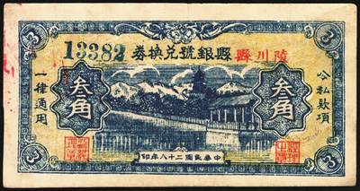 宜和2025年秋季拍卖 纸币 民国二十八年（1939年）陵川县银号兑换券叁角，晋东南抗日根据地纸币；原票，九五品