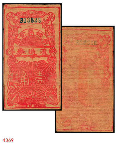 宜和2025年秋季拍卖 纸币 - 无纪年，黎城县金库流通券壹角，八路军晋冀鲁豫边区发行；珍罕品种，原票，九品