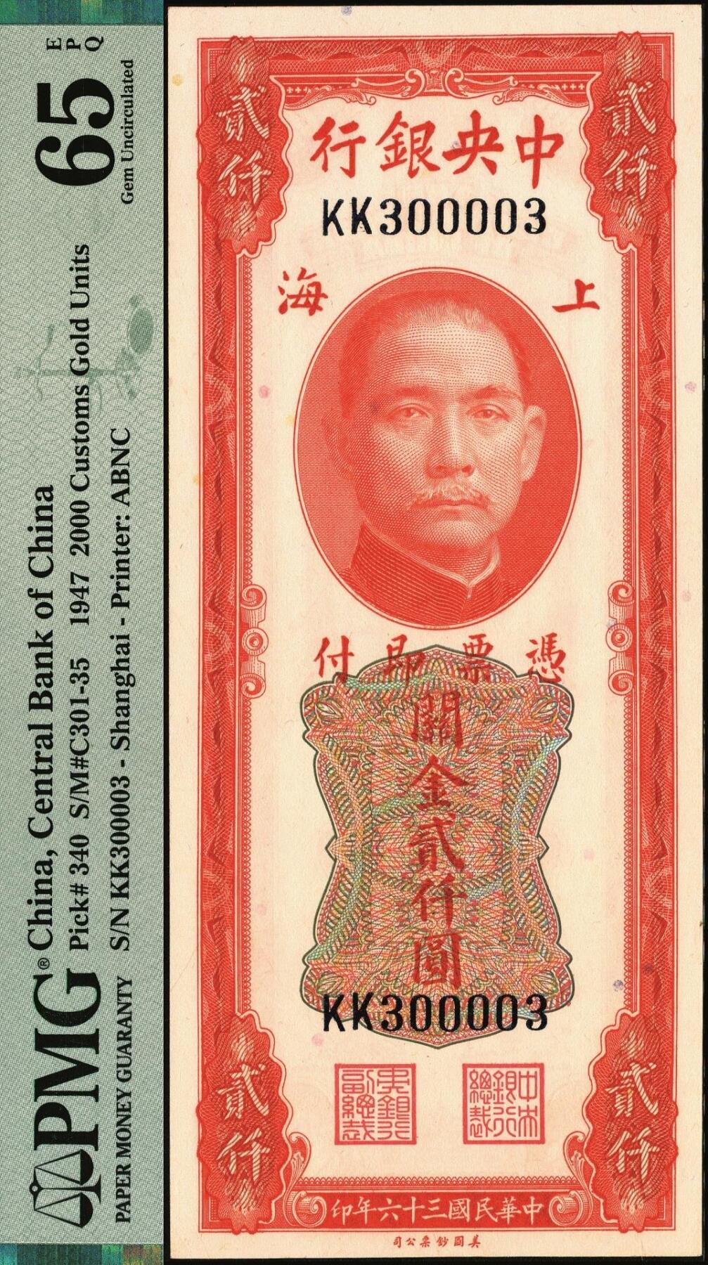 宜和2025年秋季拍卖 纸币 民国三十六年（1947年）中央银行关金美钞版贰仟圆，梁平·田亦民签名，前双字轨；雷达号300003，PMG英文专属注释，据统计每百万张大约仅有1000张此类型号码，此券数二雷达号码，更为罕见，PMG 65 EPQ/Radar Serial Number