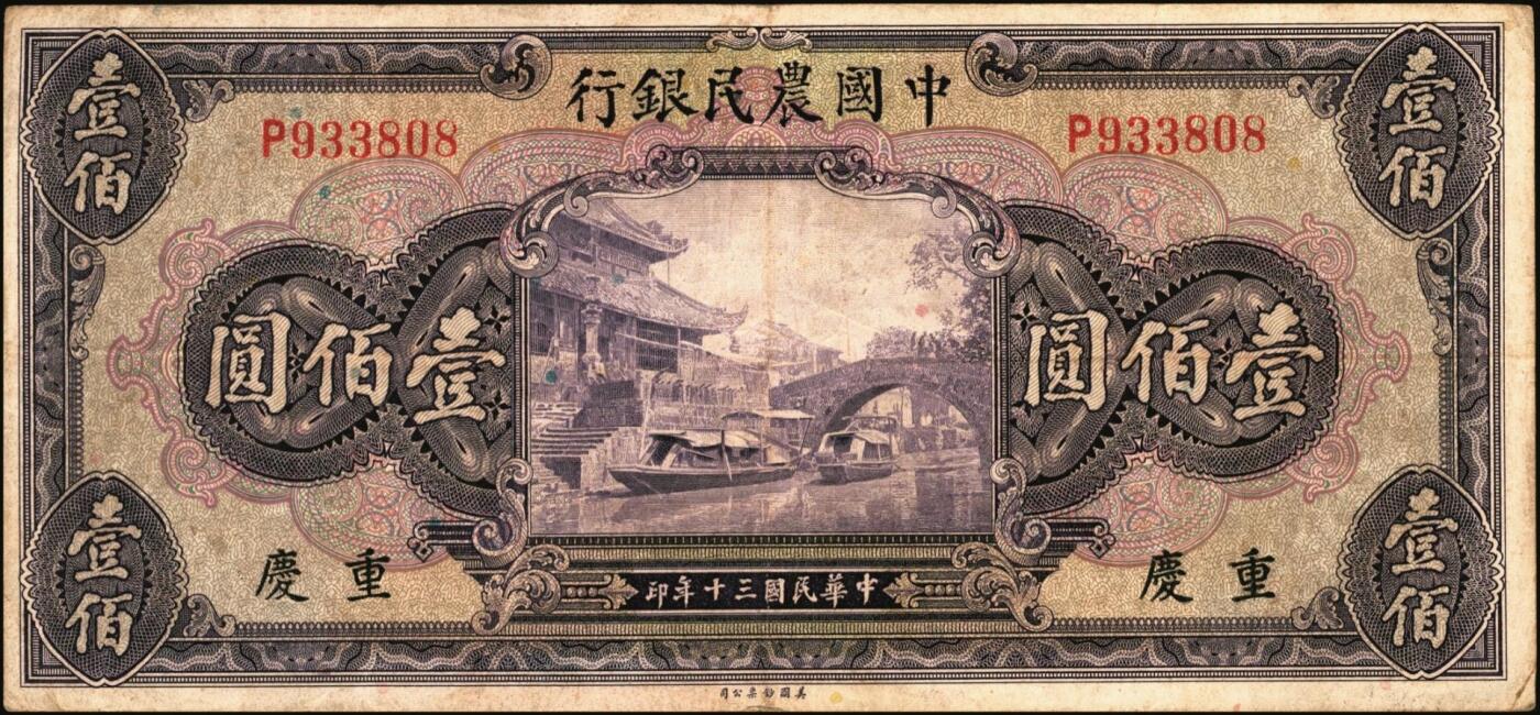 宜和2025年秋季拍卖 纸币 交通银行纸币一组14枚，其中：1935年①②大业版壹角、黑色牛耕地贰角，徐继庄签名，双字轨；③④⑤德纳罗版壹圆、伍圆、拾圆，叶琢堂·陈淮钟签名，双字轨；1936年⑥德纳罗版伍角，双字轨；1937年⑦⑧大业版壹角、贰角，叶琢堂签名；1940年⑨⑩大业版壹圆、拾圆，双字轨；1941年⑪德纳罗版壹圆，双字轨中号码券；美钞版⑫⑬壹佰圆，海宁紫薇桥图，无地名、重庆地名各1枚；⑭伍佰圆，海宁紫薇桥图，无字轨；