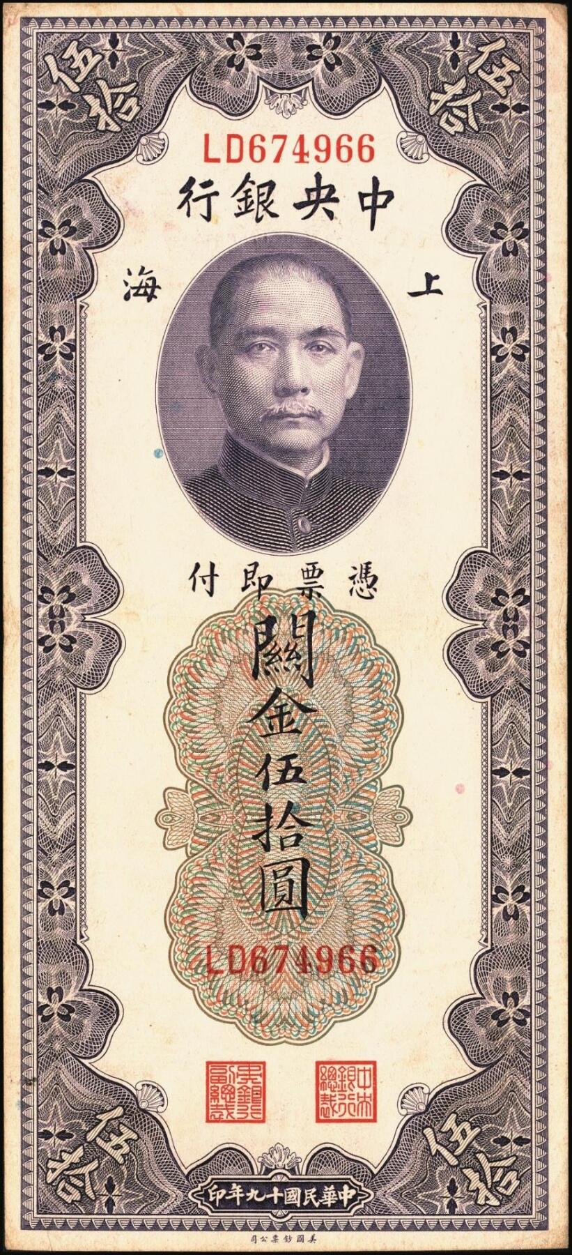宜和2025年秋季拍卖 纸币 民国十九年（1930年）中央银行美钞版关金一组10枚，Pick#329，李骏耀·田亦民签名，其中：伍拾圆无字轨1枚、双字轨5枚；壹百圆双字轨4枚；原票，五品至全新
