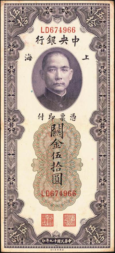 宜和2025年秋季拍卖 纸币 民国十九年（1930年）中央银行美钞版关金一组10枚，Pick#329，李骏耀·田亦民签名，其中：伍拾圆无字轨1枚、双字轨5枚；壹百圆双字轨4枚；原票，五品至全新