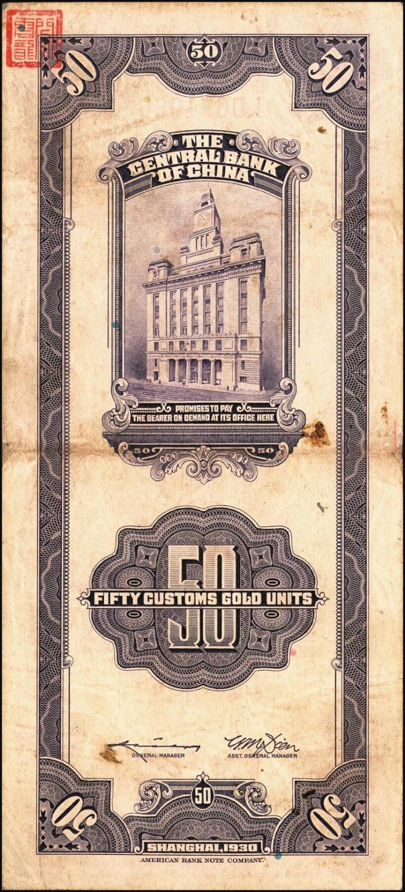 宜和2025年秋季拍卖 纸币 民国十九年（1930年）中央银行美钞版关金一组10枚，Pick#329，李骏耀·田亦民签名，其中：伍拾圆无字轨1枚、双字轨5枚；壹百圆双字轨4枚；原票，五品至全新