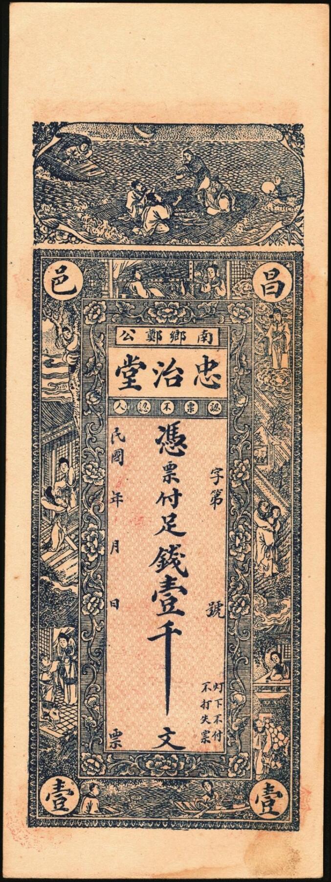 宜和2025年秋季拍卖 纸币 山东钱庄票一组6枚，其中：①莱阳·同来刘记铜圆壹吊；②高苑·同兴永铜元壹吊；③莱芜·同兴祥市钱贰吊；④昌邑·忠治堂足钱壹千文；⑤海阳·恒兴福大钱壹仟文；⑥即墨·锦生福大钱贰千文；原票，九至全新