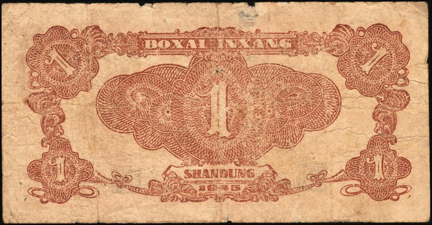 宜和2025年秋季拍卖 纸币 北海银行纸币一组5枚，其中：1942年山水风景图①蓝色壹圆，无地名，Pick#S3552a；②绿色壹圆，胶东地名，“戊”冠字，Pick#S3552A；③1944年棕色推车图壹圆，胶东地名，红号码/背红色，Pick#S3562a；1945年红色公路汽车图壹圆，山东地名④长号券，Pick#S3577Aa；⑤短号券，Pick#S3577Ab；五至九五品