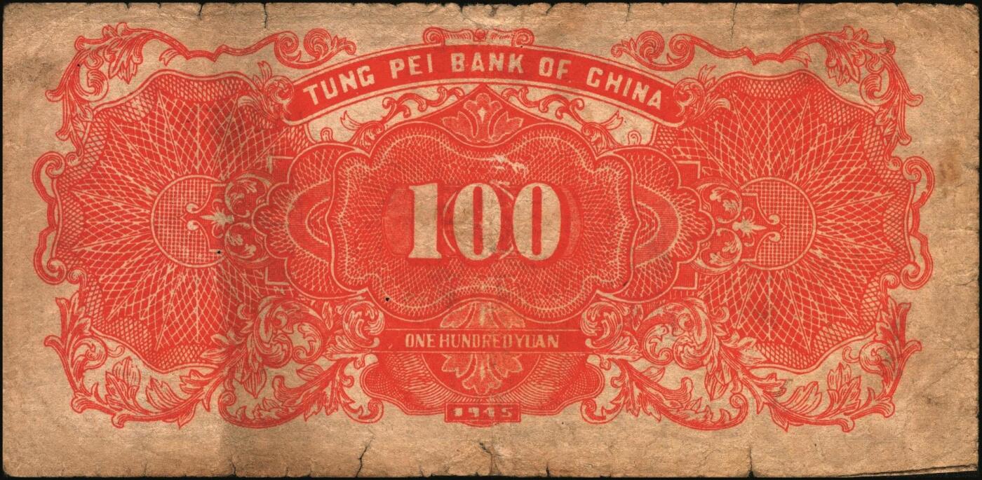 宜和2025年秋季拍卖 纸币