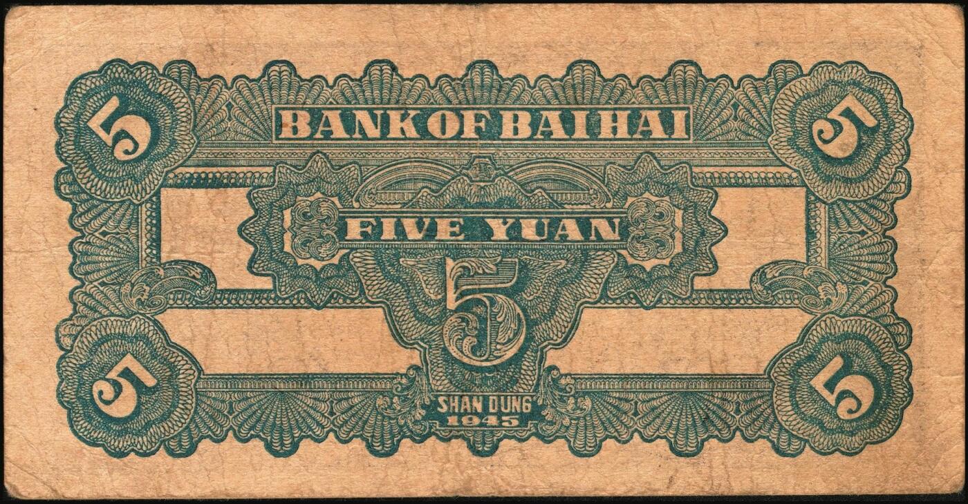 宜和2025年秋季拍卖 纸币 民国三十四年（1945年）北海银行蓝黑色灌溉图伍圆3枚，山东地名，Pick#S3579B；原票，七至八五品