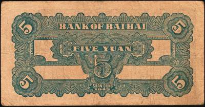 宜和2025年秋季拍卖 纸币 民国三十四年（1945年）北海银行蓝黑色灌溉图伍圆3枚，山东地名，Pick#S3579B；原票，七至八五品