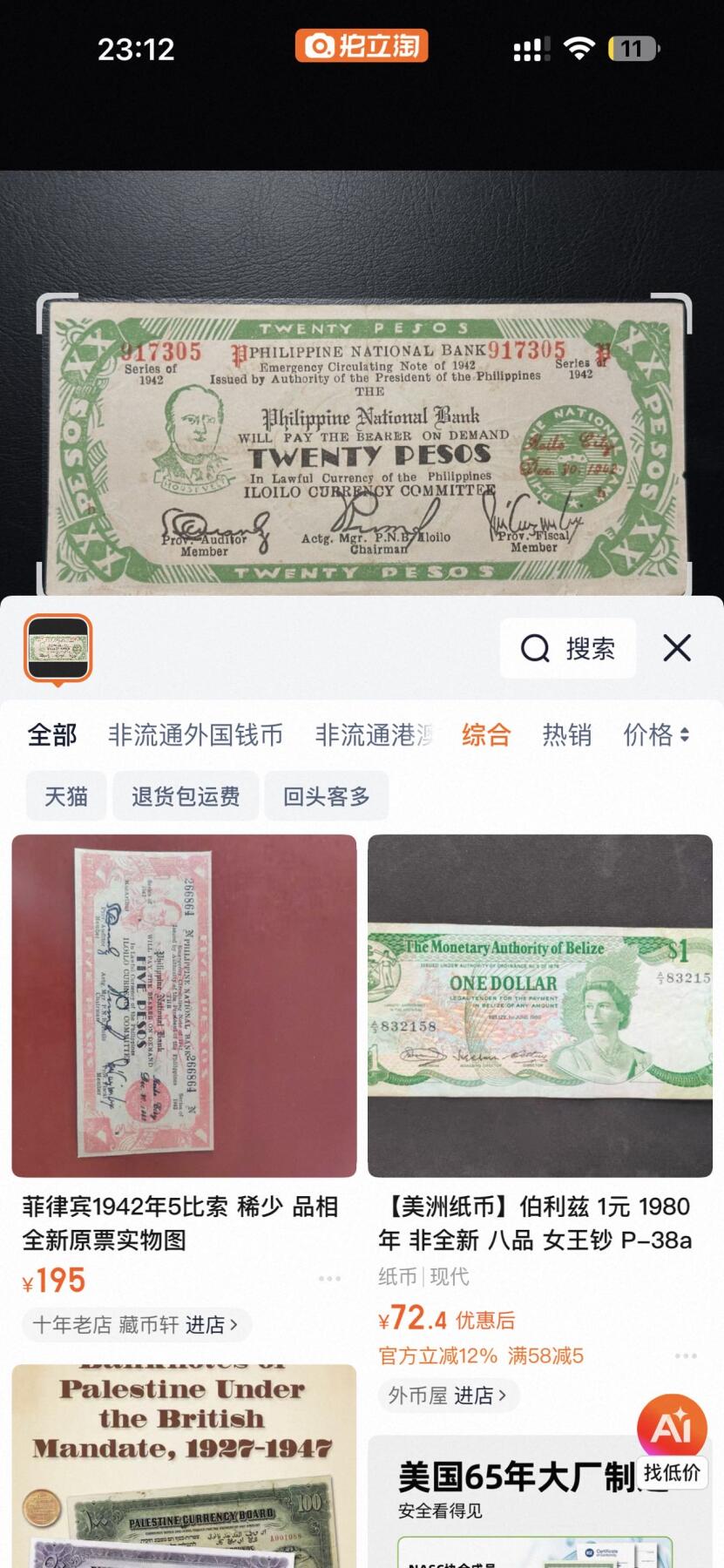 丙午马年第三场—综合大拍 1942年20菲律宾比索品相au+，由菲律宾中央银行发行，头像确是美国总统罗斯福。非常稀有！