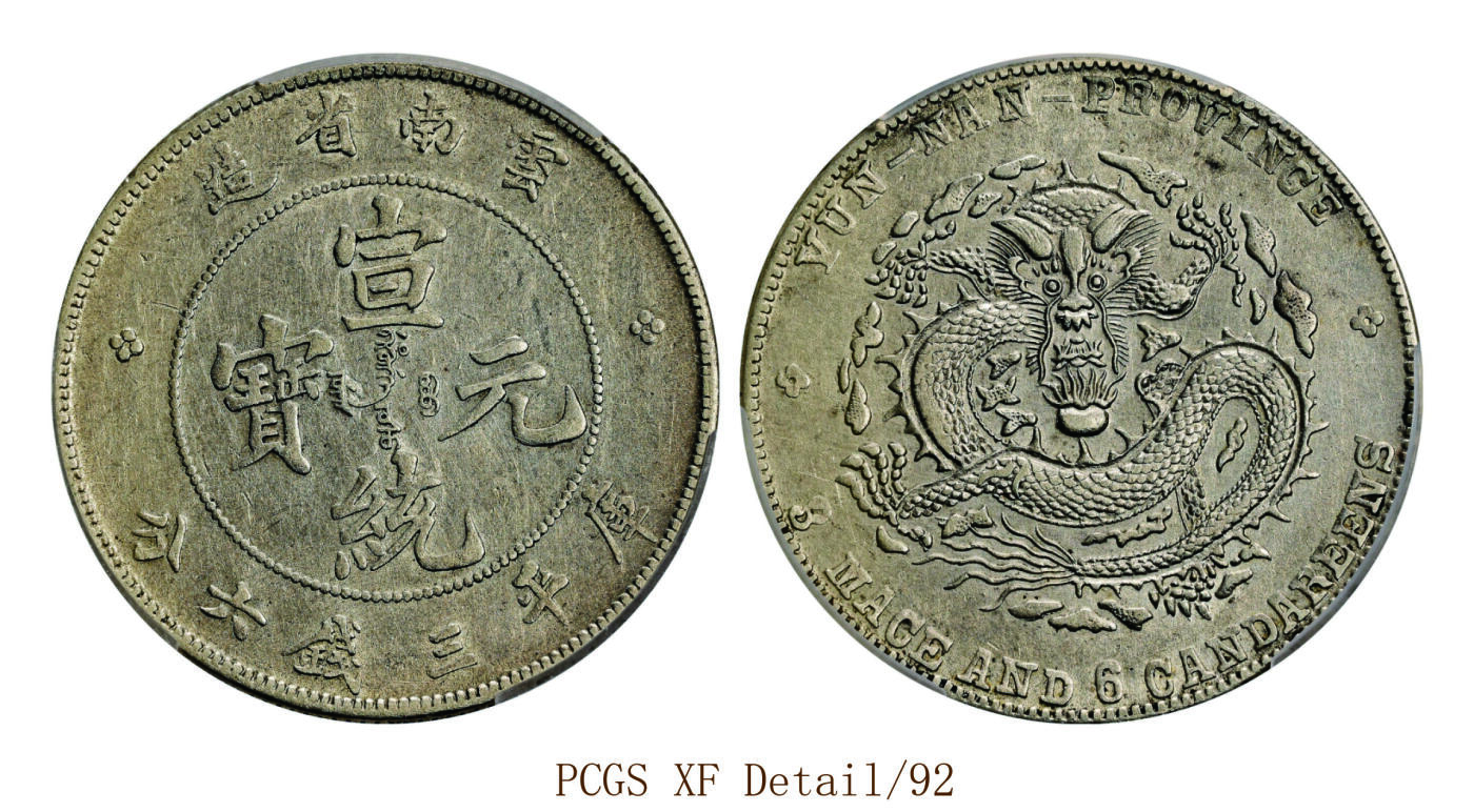 宜和2025年秋季拍卖 古钱/金银锭/机制币