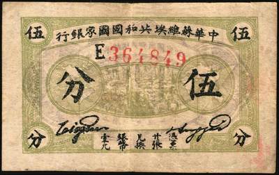 宜和2025年秋季拍卖 纸币 中华苏维埃共和国国家银行纸币一组3枚，其中：1932年，毛泽民·邓子恢签名①绿色集会图伍分，E字轨，Pick#S3250；②壹角，正面号码无字轨，Pick#S3251c；③1933年伍角，毛泽民·林伯渠签名，C字轨，Pick#S3258；原票，六五至八五品