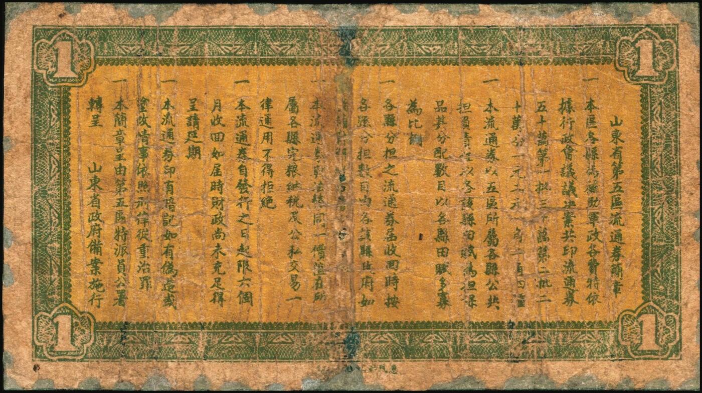 宜和2025年秋季拍卖 纸币 山东钱庄票一组5枚，其中：山东省第五区流通券1938年壹角、贰角、壹圆、贰圆各1枚；山东第五垦区救济券1941年贰角；五至七品