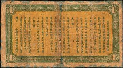 宜和2025年秋季拍卖 纸币 山东钱庄票一组5枚，其中：山东省第五区流通券1938年壹角、贰角、壹圆、贰圆各1枚；山东第五垦区救济券1941年贰角；五至七品