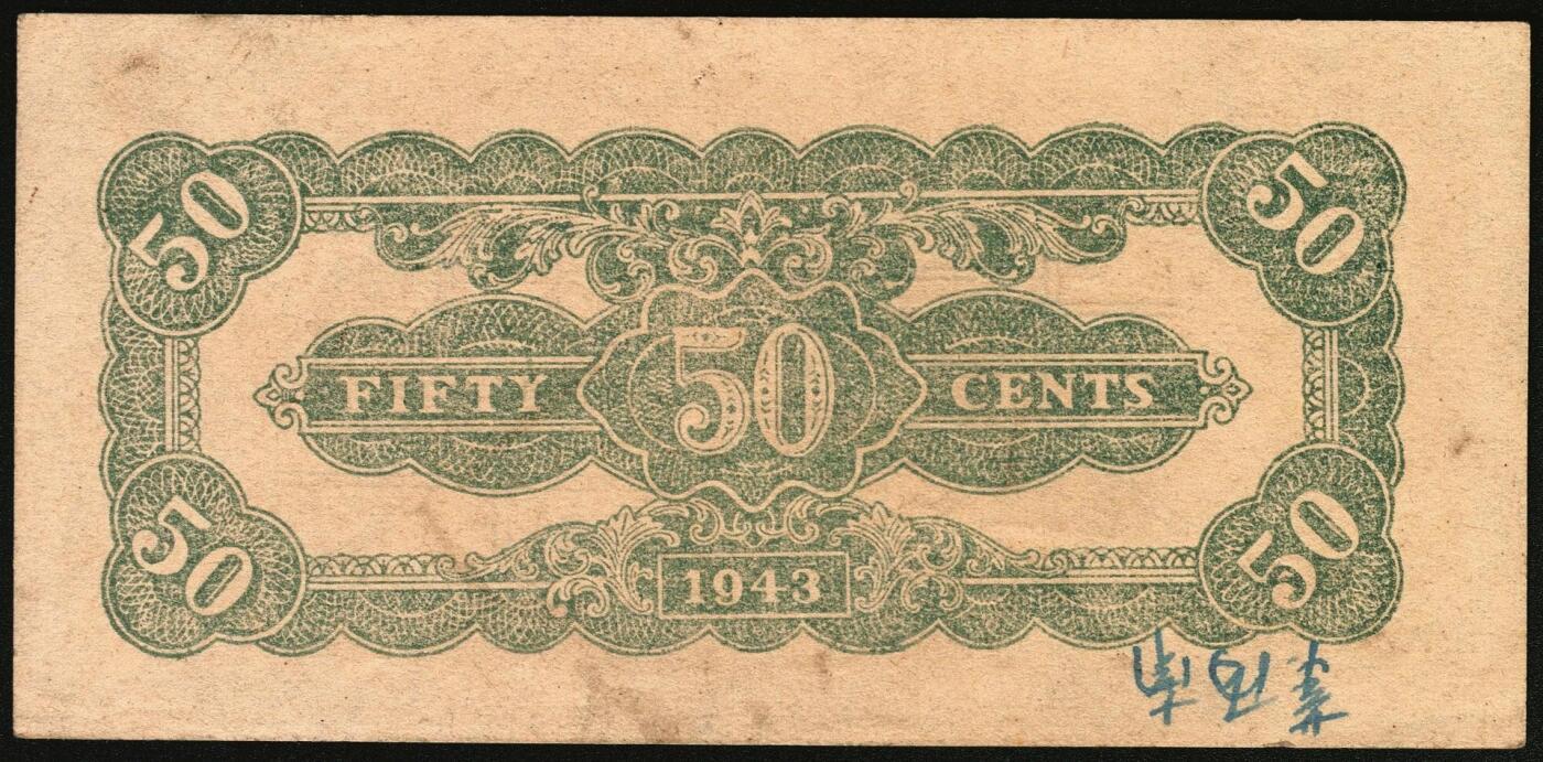 宜和2025年秋季拍卖 纸币 民国卅二年（1943年）北海银行棕色牛耕田伍角单面票样3枚，其中正券1枚，背券2枚，山东地名，BB字轨，Pick#S3554s；原票，八五至九品