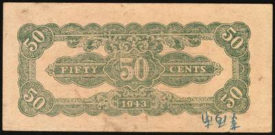 宜和2025年秋季拍卖 纸币 民国卅二年（1943年）北海银行棕色牛耕田伍角单面票样3枚，其中正券1枚，背券2枚，山东地名，BB字轨，Pick#S3554s；原票，八五至九品