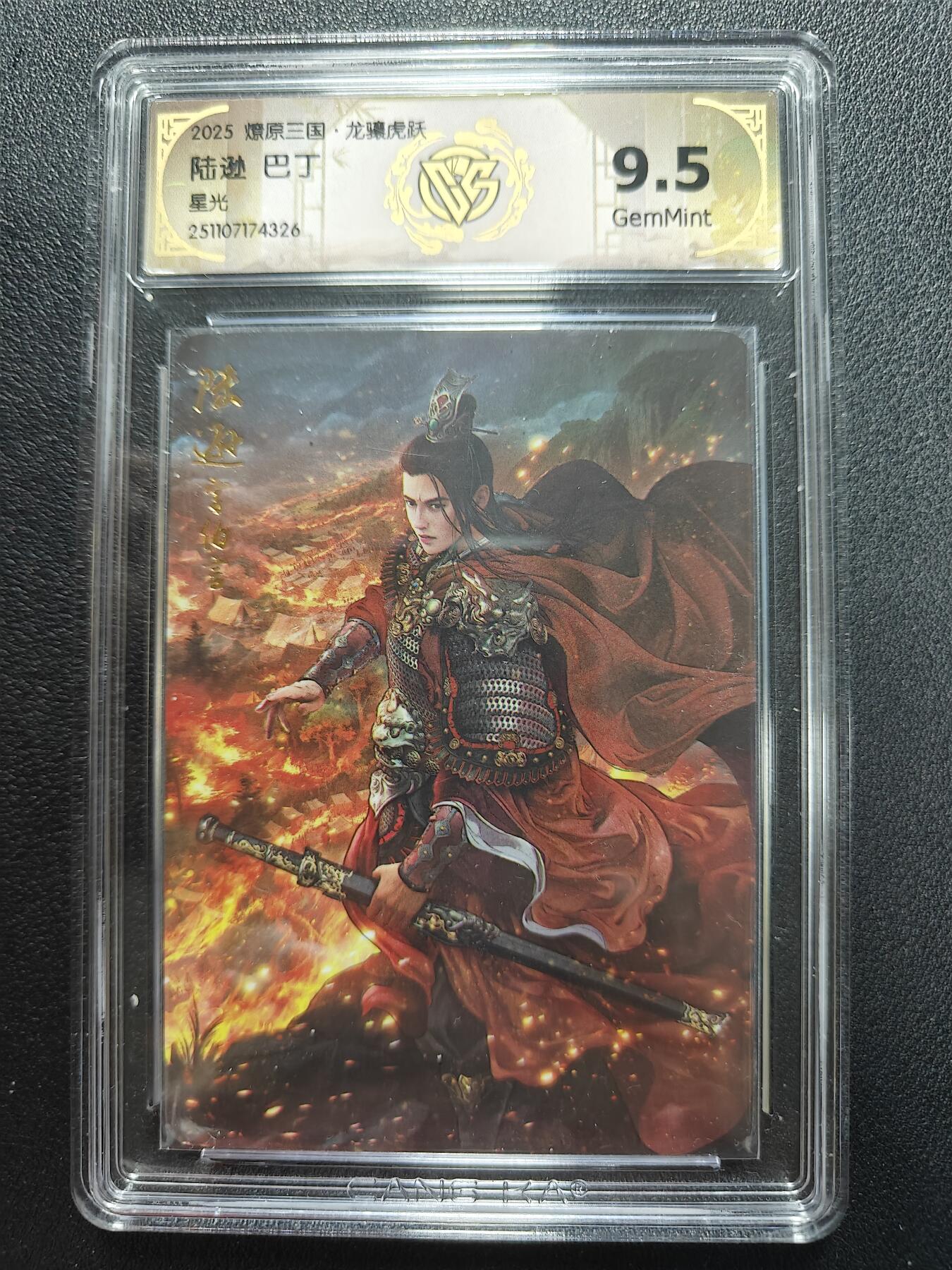 天玑星卡拍第161期《1.15周四截拍》持续收拍收评中 满赠卡需备注 焱卡文化 燎原三国 巴丁 陆逊 星光 CCG9.5