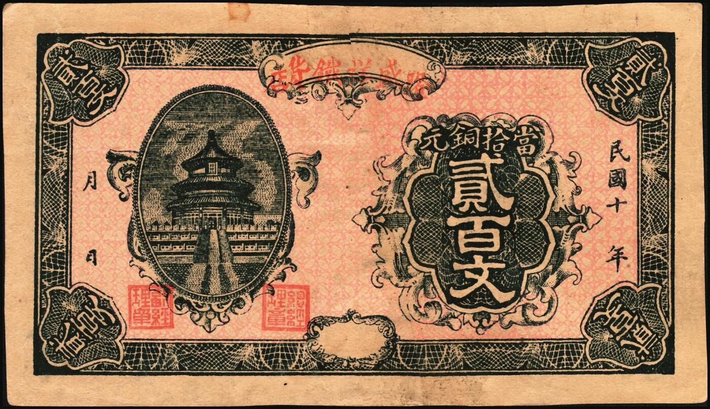 宜和2025年秋季拍卖 纸币 山东钱庄票一组8枚，其中：（临朐）德聚堂贰佰文；（菏泽）隆盛祥铁货店贰百文；（巨野）三义合贰拾伍枚；（寿光）同源油坊壹角；（临朐）恒兴源1931年壹角；（诸城）源茂油坊1932年壹角；（掖县）鸿记1932年贰角；（牟平）协源盛1937年叁角；五至九品